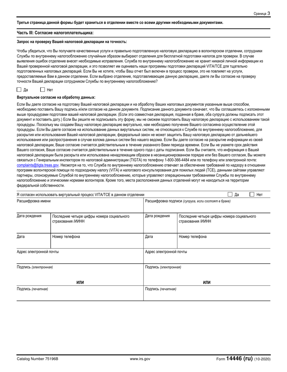 IRS Form 14446 Virtual Vita / Tce Taxpayer Consent (Russian), Page 3