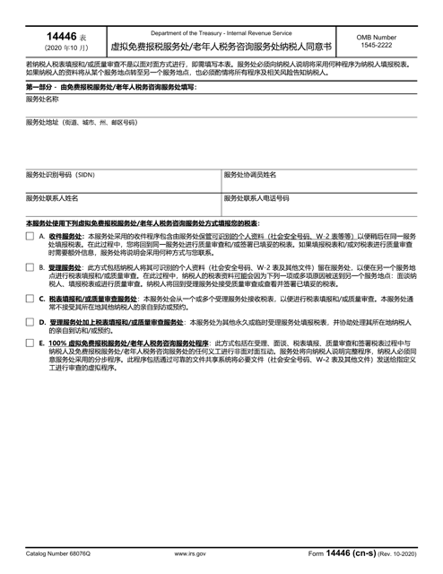 IRS Form 14446 (CN-S) Virtual Vita/Tce Taxpayer Consent (Chinese Simplified)