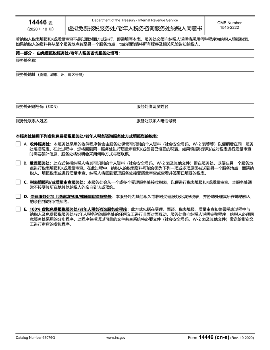 IRS Form 14446 (CN-S) Virtual Vita / Tce Taxpayer Consent (Chinese Simplified), Page 1