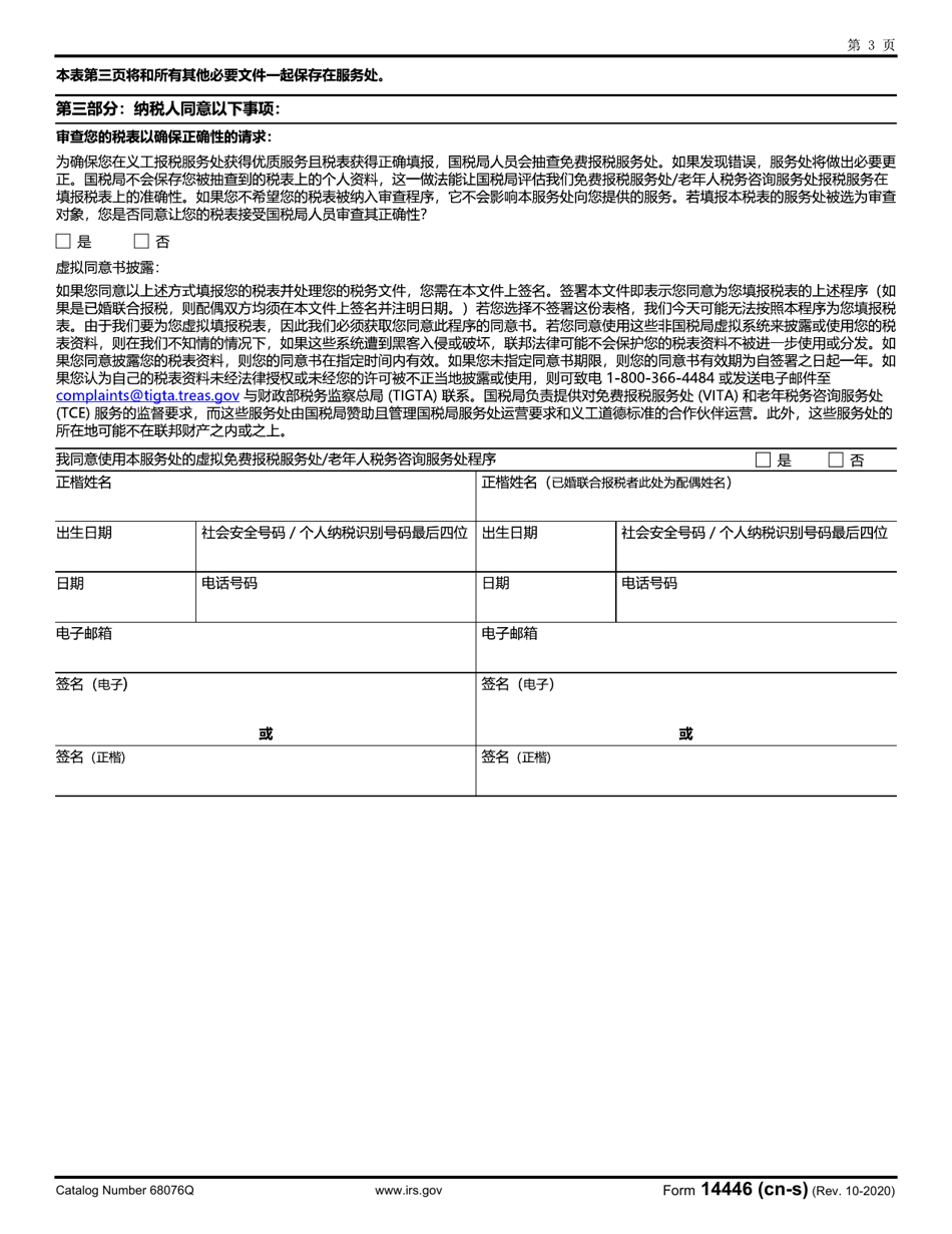IRS Form 14446 (CN-S) Virtual Vita / Tce Taxpayer Consent (Chinese Simplified), Page 3
