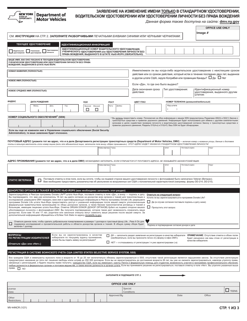 Form MV-44NCR Application for Name Change Only on Standard Permit, Driver License or Non-driver Id Card - New York (Russian), Page 1