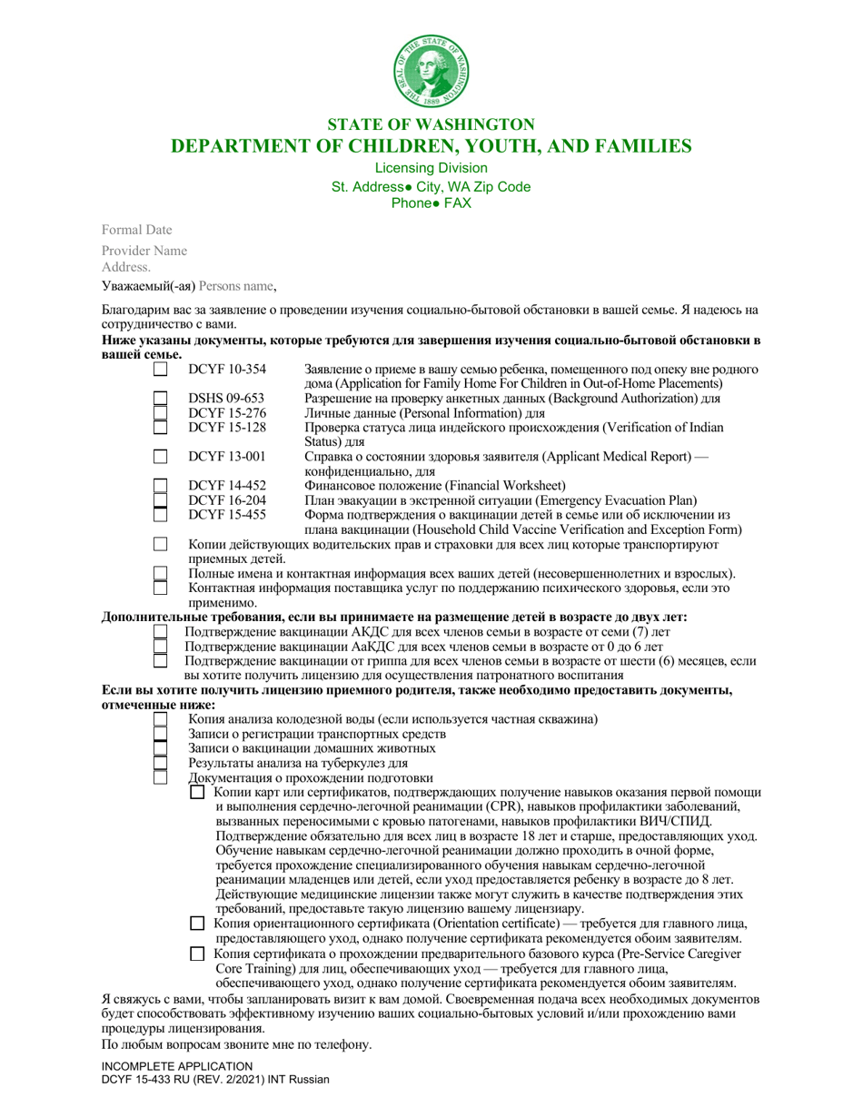 DCYF Form 15-433 Incomplete Application - Washington (Russian), Page 1