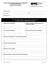 Form MAP-751K Consumer/Provider Request to Change Information on File - New York City (Russian)