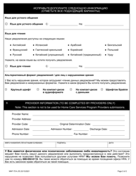 Form MAP-751K Consumer/Provider Request to Change Information on File - New York City (Russian), Page 2