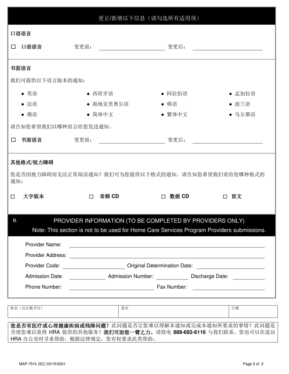 Form MAP-751K Consumer / Provider Request to Change Information on File - New York City (Chinese Simplified), Page 2