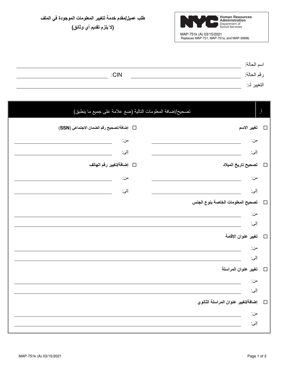 Form MAP-751K Consumer / Provider Request to Change Information on File - New York City (Arabic), Page 1