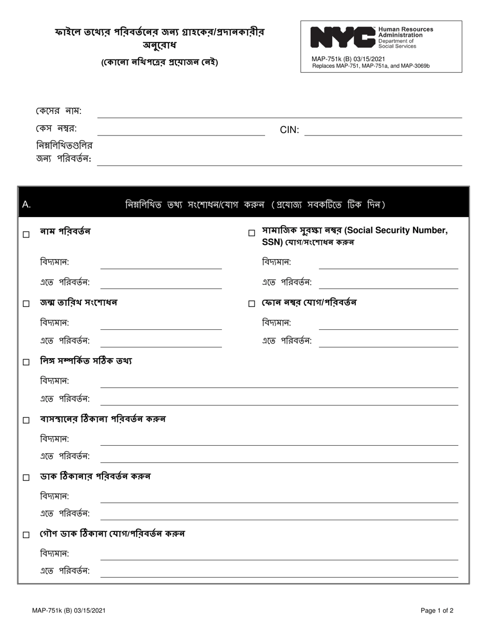 Form MAP-751K Consumer / Provider Request to Change Information on File - New York City (Bengali), Page 1