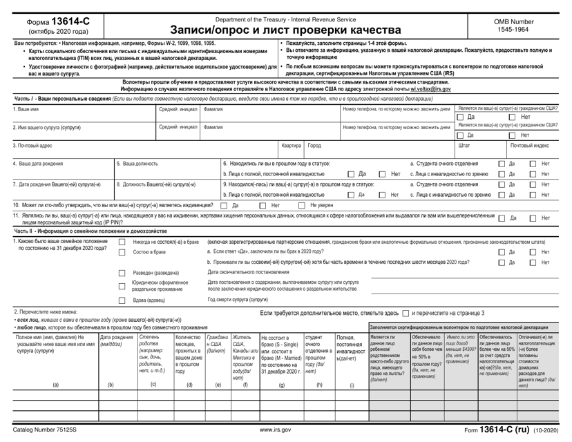 IRS Form 13614-C Intake/Interview & Quality Review Sheet (Russian)