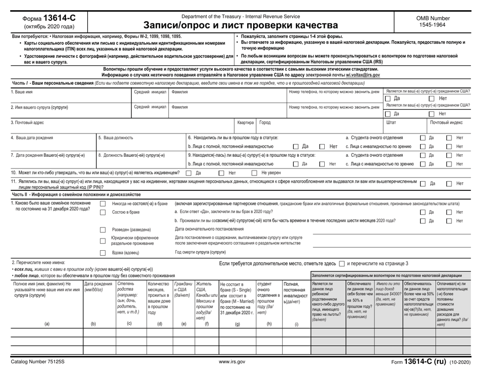 IRS Form 13614-C Intake / Interview  Quality Review Sheet (Russian), Page 1