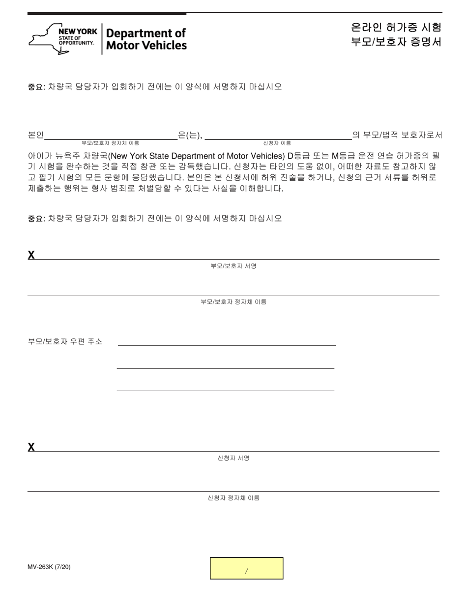 Form MV-263K Online Permit Test Parent / Guardian Certification - New York (Korean), Page 1