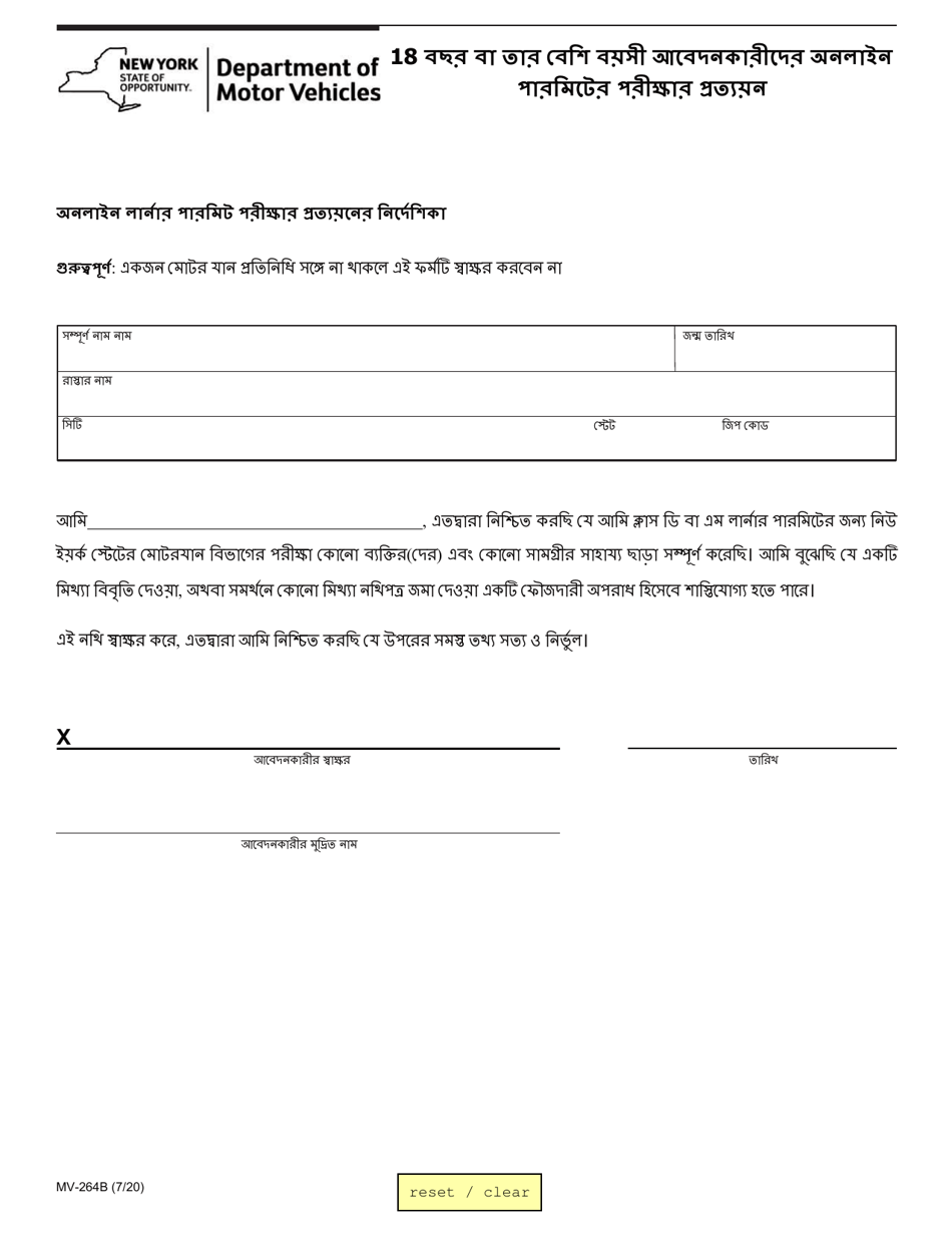 Form MV-264B Online Permit Test Attestation for Applicants 18 Years of Age and Older - New York (Bengali), Page 1