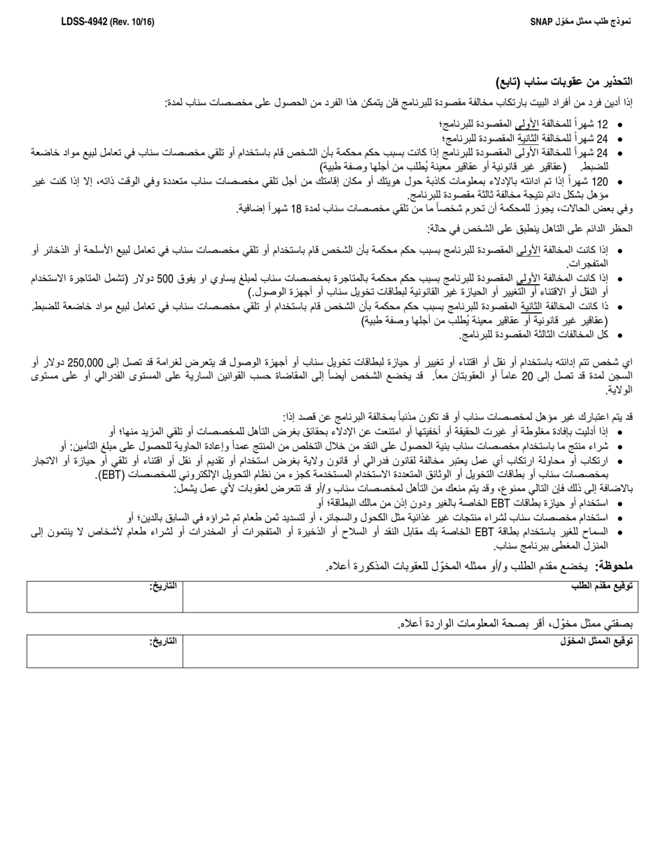 Form LDSS-4942 Supplemental Nutrition Assistance Program (Snap) Authorized Representative Request Form - New York (Arabic), Page 2