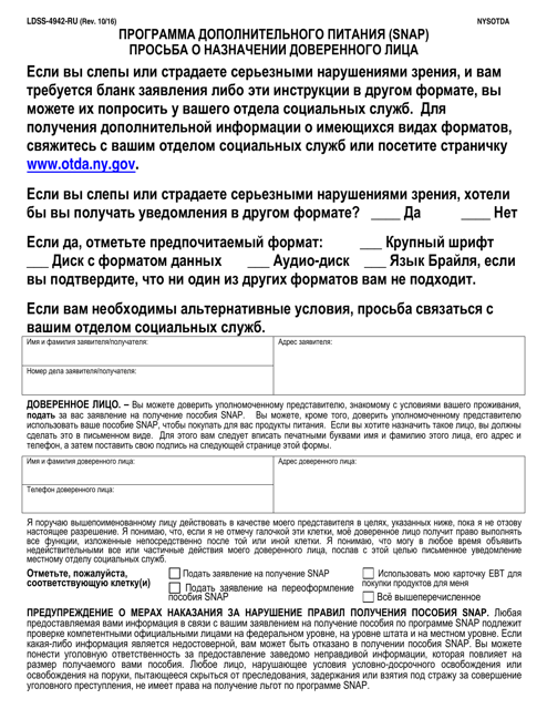 Form LDSS-4942 Supplemental Nutrition Assistance Program (Snap) Authorized Representative Request Form - New York (Russian)