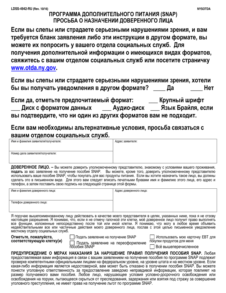 Form LDSS-4942 Supplemental Nutrition Assistance Program (Snap) Authorized Representative Request Form - New York (Russian), Page 1
