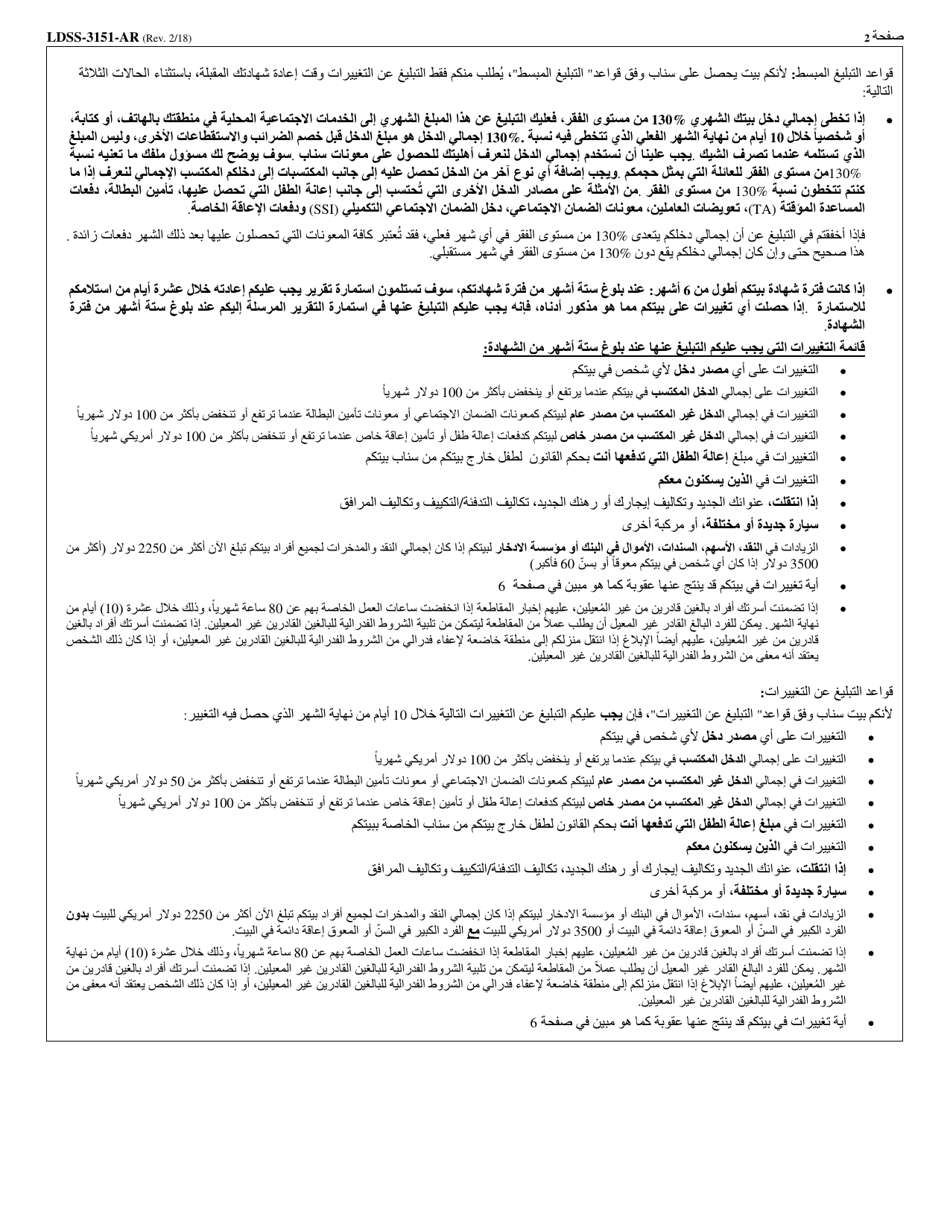Form LDSS-3151 Supplemental Nutrition Assistance Program (Snap) Change Report Form - New York (Arabic), Page 2