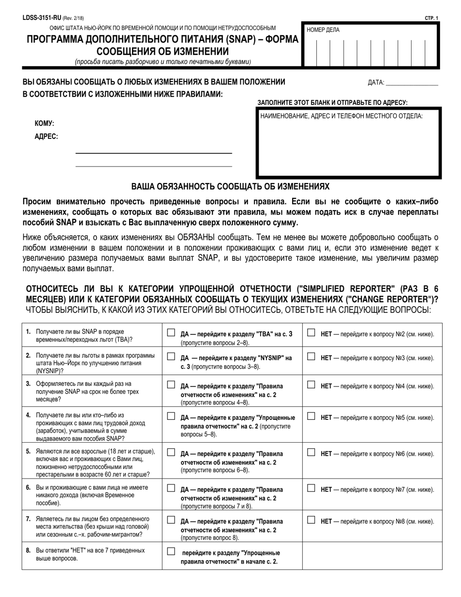 Form LDSS-3151 Supplemental Nutrition Assistance Program (Snap) Change Report Form - New York (Russian), Page 1