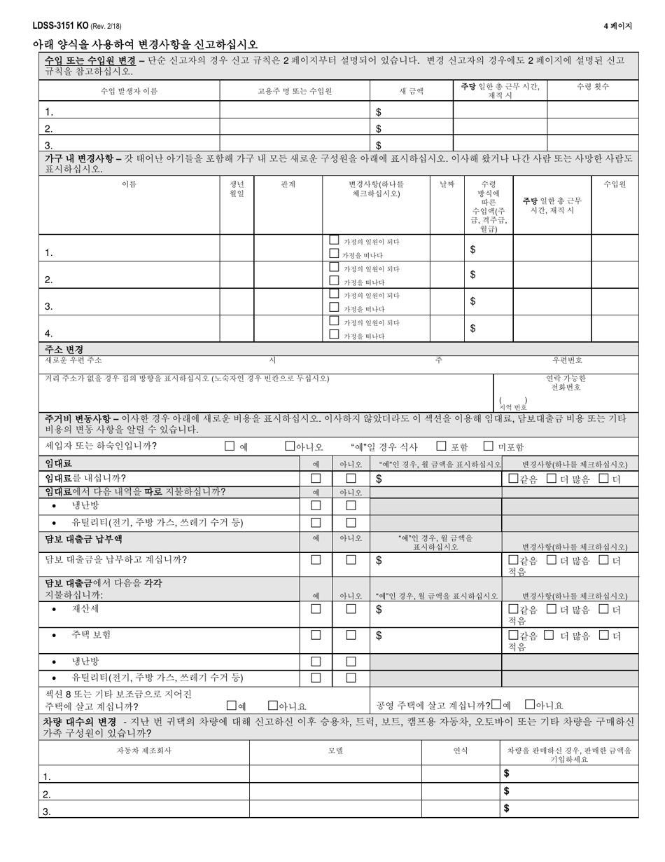 Form LDSS-3151 Supplemental Nutrition Assistance Program (Snap) Change Report Form - New York (Korean), Page 4