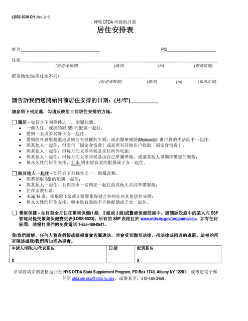Form LDSS-5030 Living Arrangement Form - New York (Chinese)