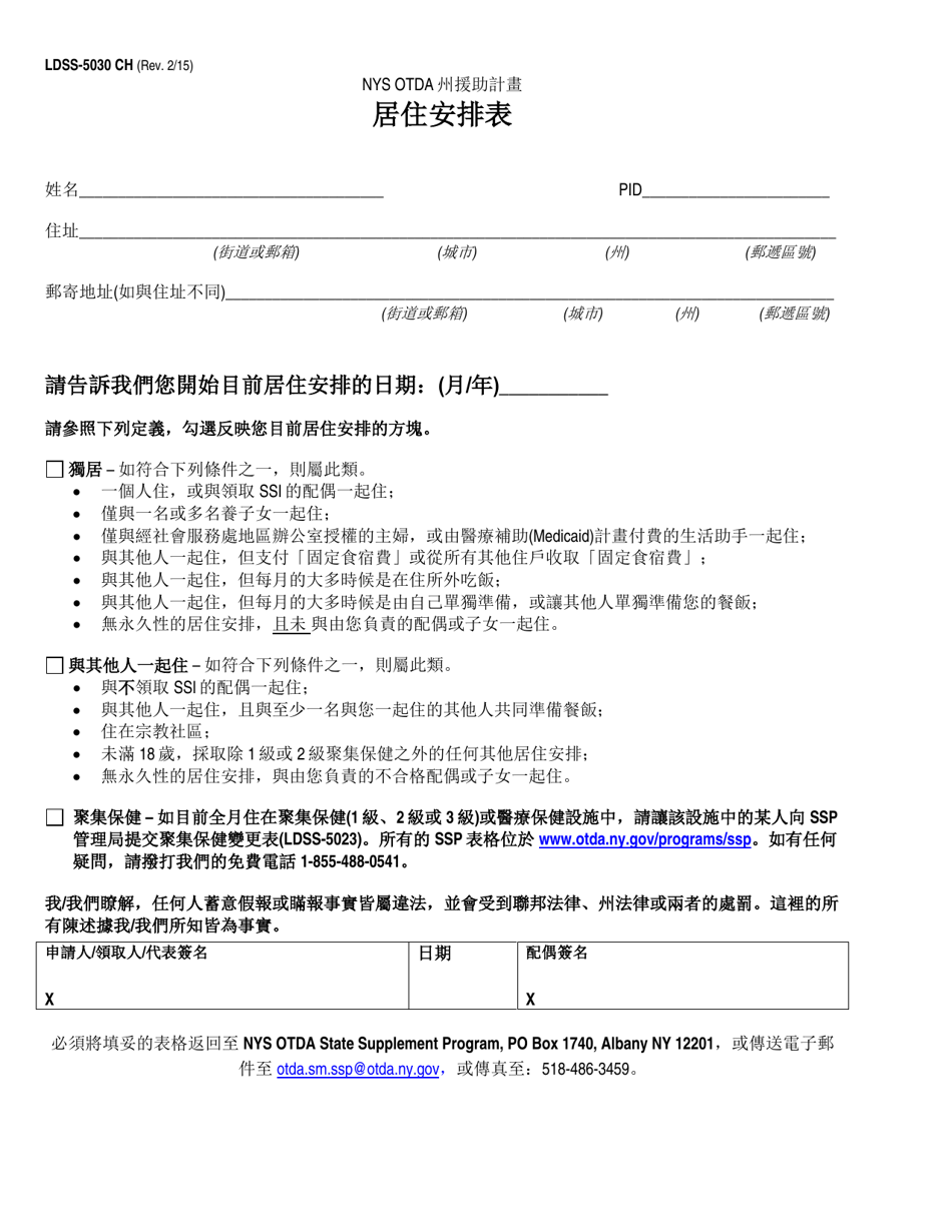 Form LDSS-5030 Living Arrangement Form - New York (Chinese), Page 1