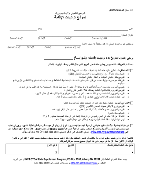 Form LDSS-5030 Living Arrangement Form - New York (Arabic)