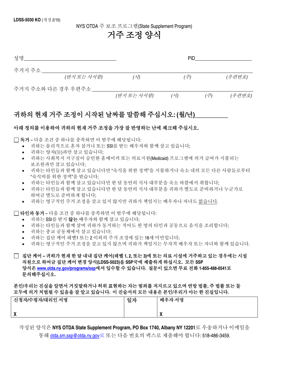 Form LDSS-5030 Living Arrangement Form - New York (Korean), Page 1