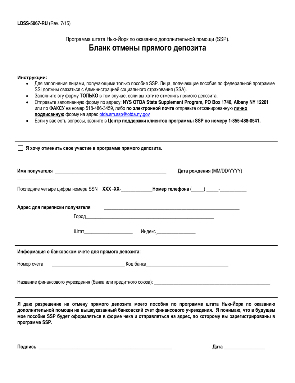 Form LDSS-5067 Direct Deposit Cancellation Form - New York (Russian), Page 1