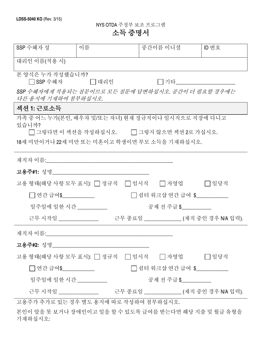 Form LDSS-5040 Income Verification Form - New York (Korean), Page 1