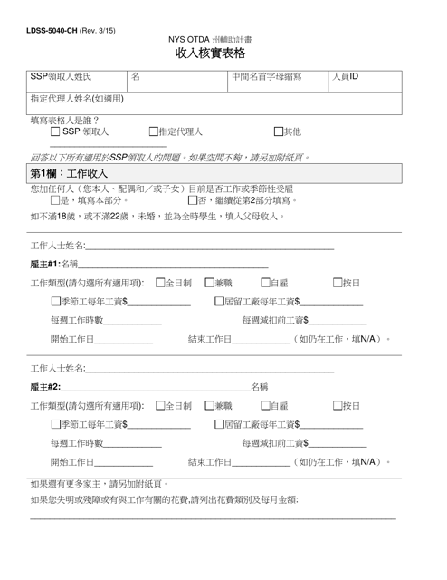 Form LDSS-5040 Income Verification Form - New York (Chinese)