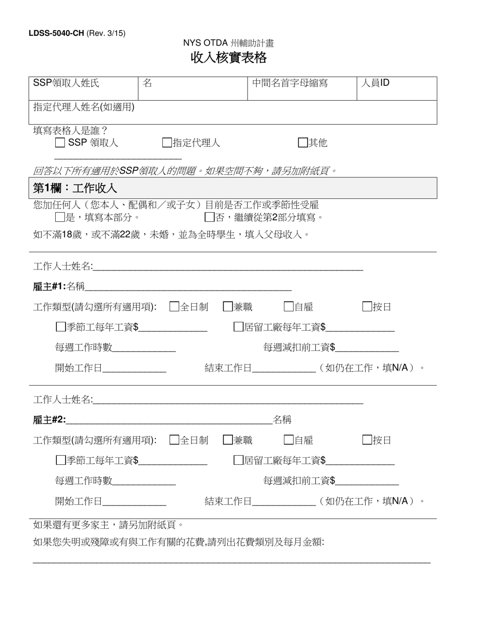 Form LDSS-5040 Income Verification Form - New York (Chinese), Page 1