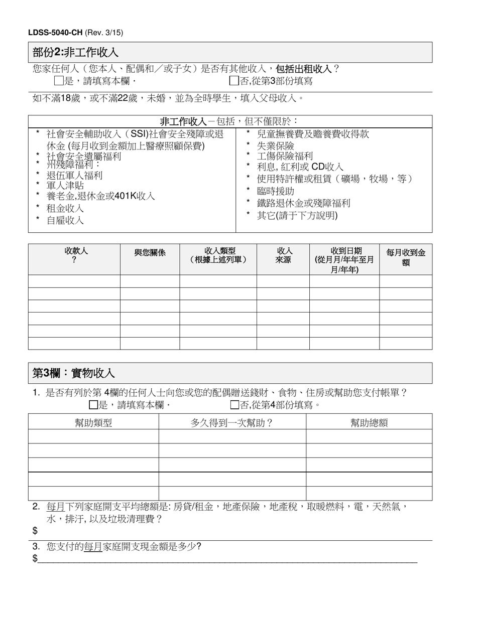 Form LDSS-5040 Income Verification Form - New York (Chinese), Page 2
