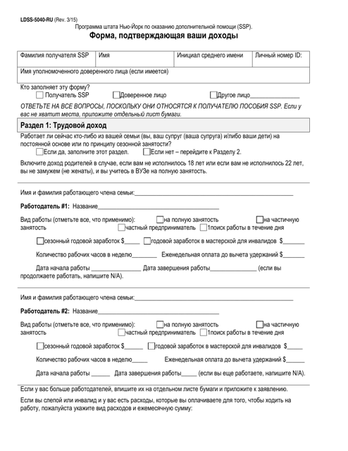 Form LDSS-5040 Income Verification Form - New York (Russian)