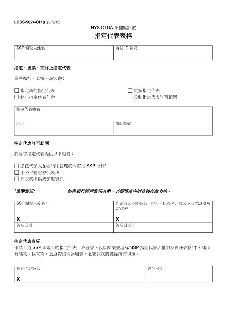 Form LDSS-5024 Designated Representative Form - New York (Chinese), Page 1