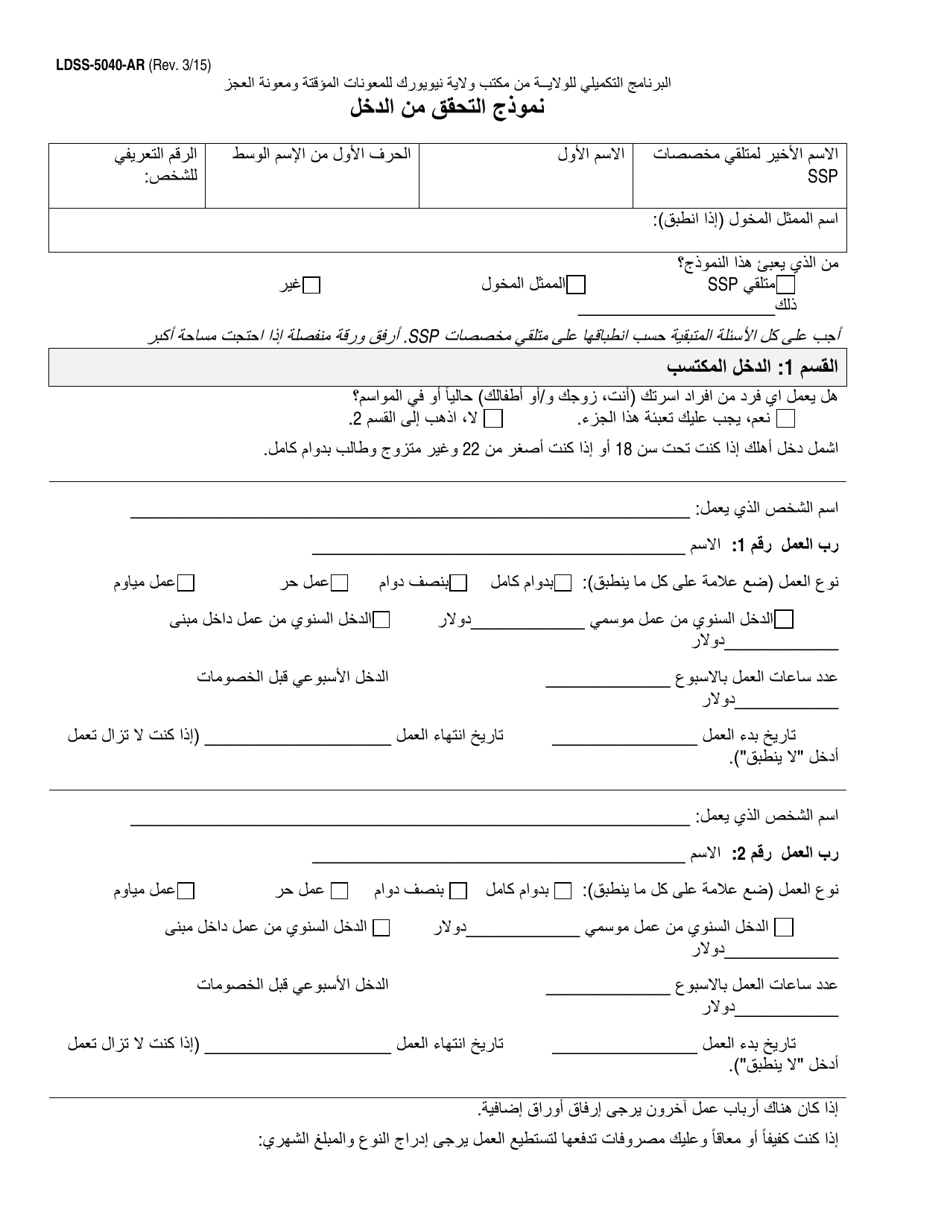 Form LDSS-5040 Income Verification Form - New York (Arabic), Page 1