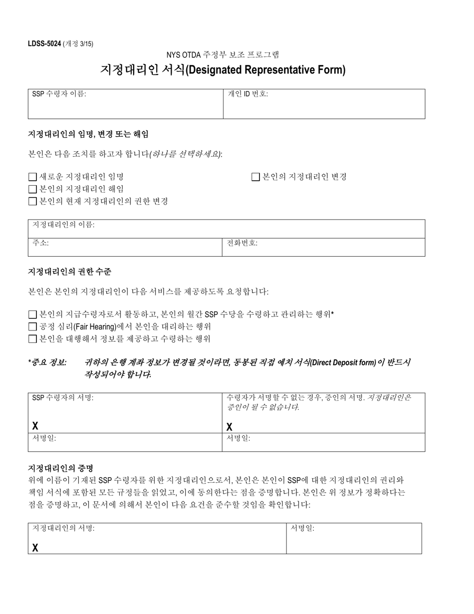 Form LDSS-5024 Designated Representative Form - New York (Korean), Page 1