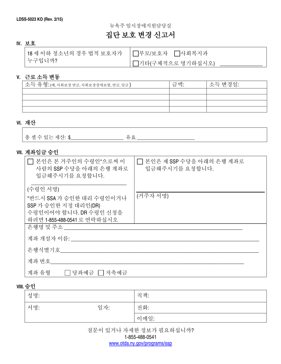 Form LDSS-5023 Congregate Care Change Report Form - New York (Korean), Page 2