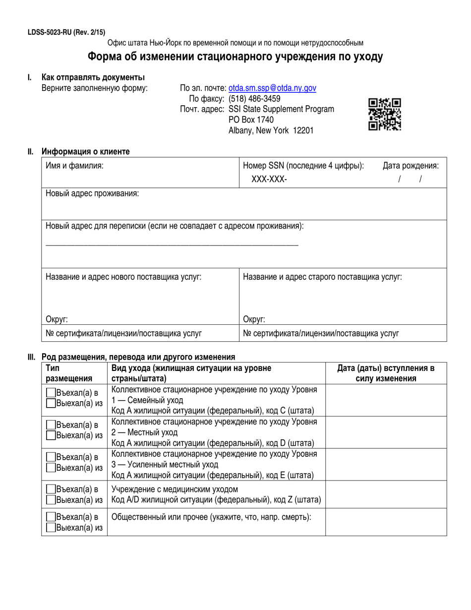 Form LDSS-5023 Congregate Care Change Report Form - New York (Russian), Page 1