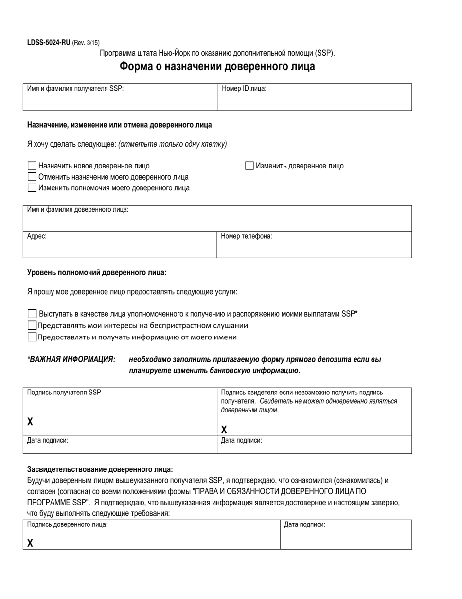 Form LDSS-5024 Designated Representative Form - New York (Russian), Page 1