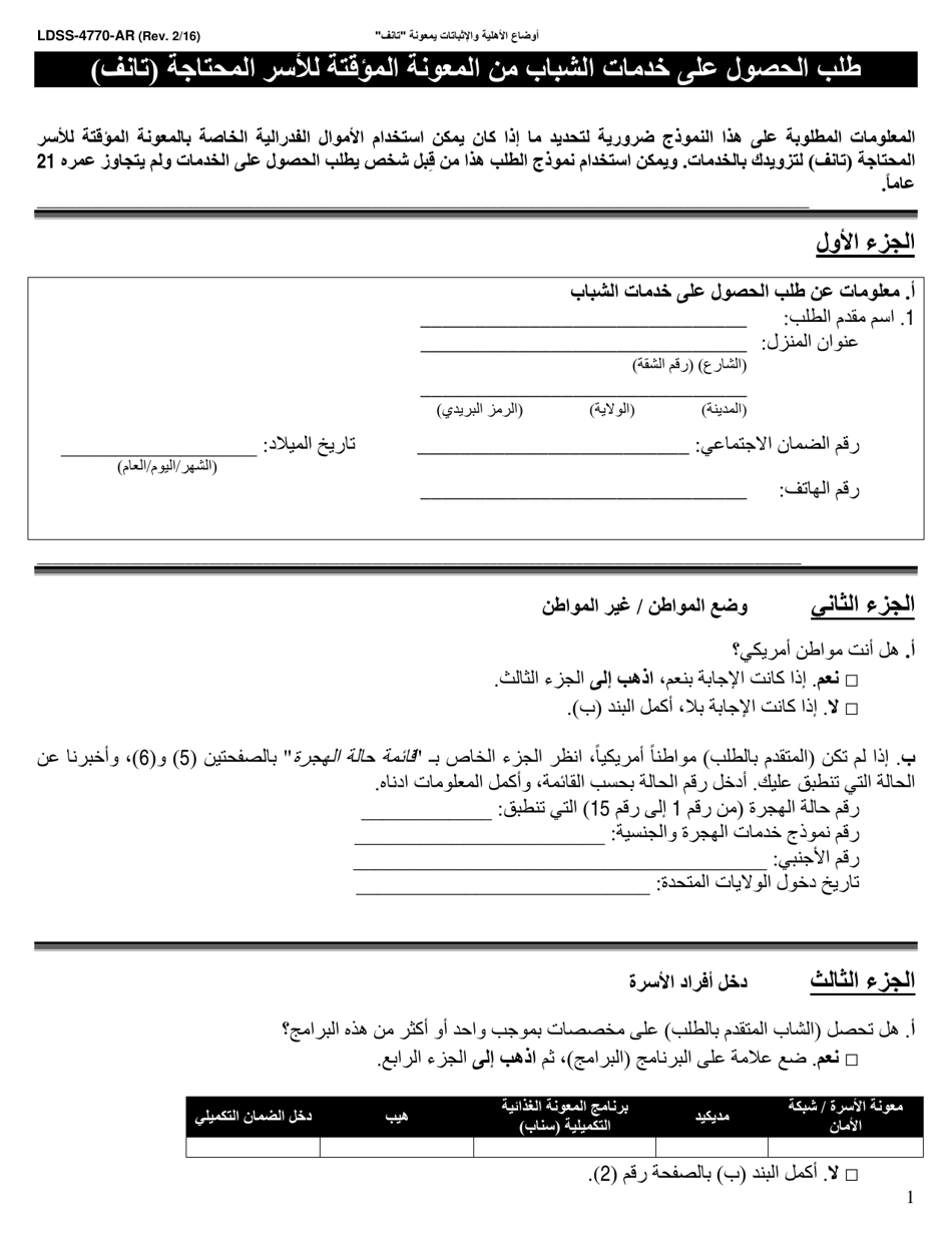 Form LDSS-4770 TANF Youth Services Application - New York (English / Arabic), Page 1