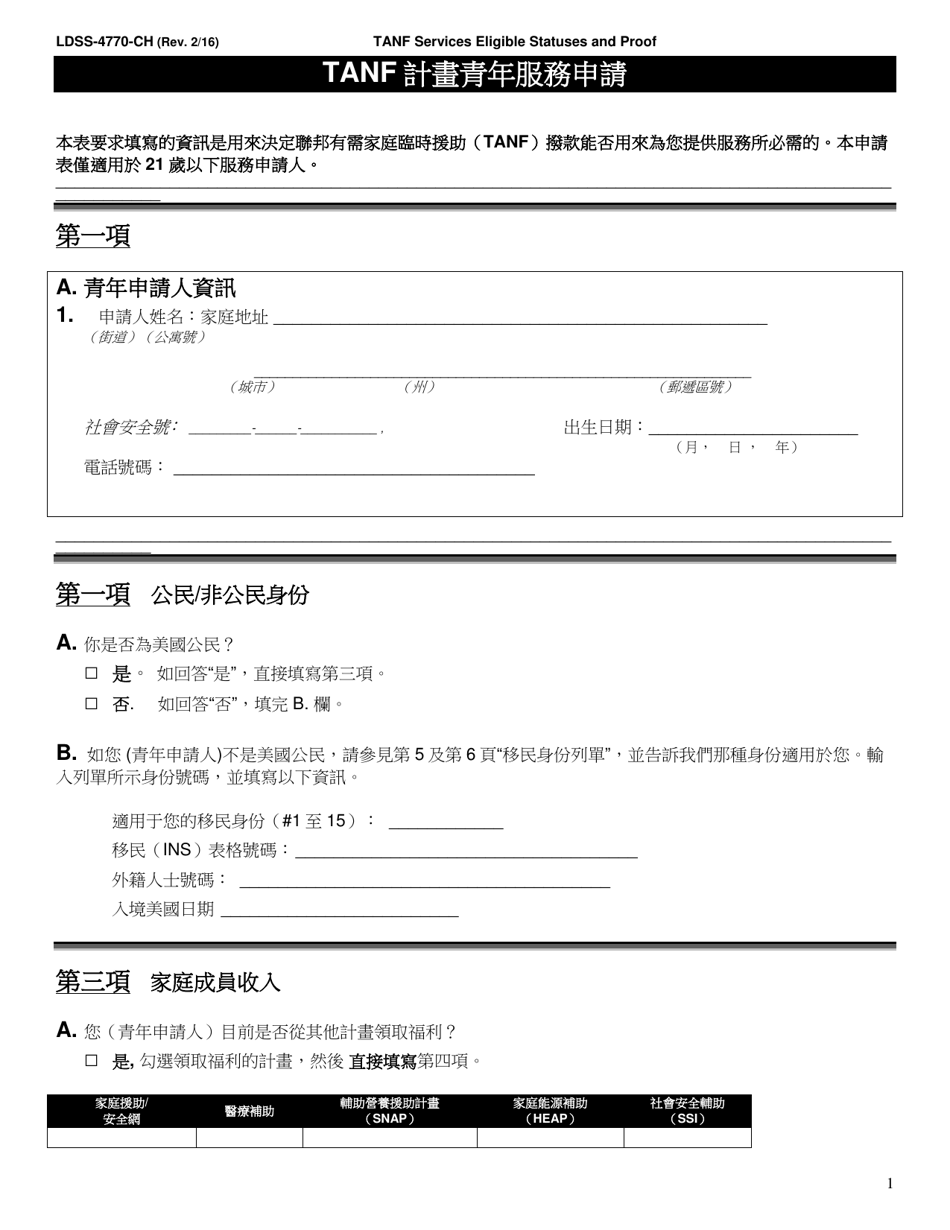 Form LDSS-4770 TANF Youth Services Application - New York (English / Chinese), Page 1