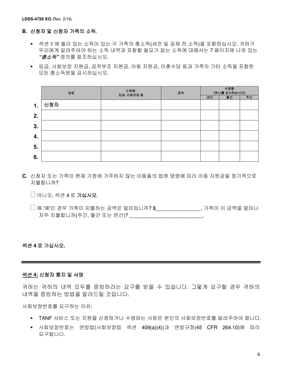 Form LDSS-4726 TANF Services Application / Certification - New York (Korean), Page 4