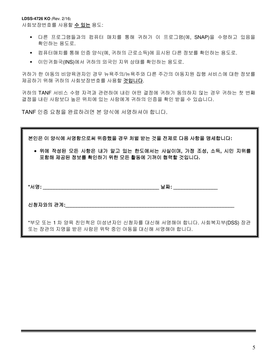 Form LDSS-4726 TANF Services Application / Certification - New York (Korean), Page 5