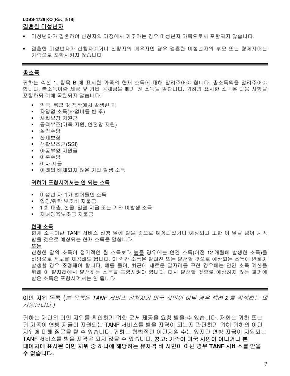Form LDSS-4726 TANF Services Application / Certification - New York (Korean), Page 7