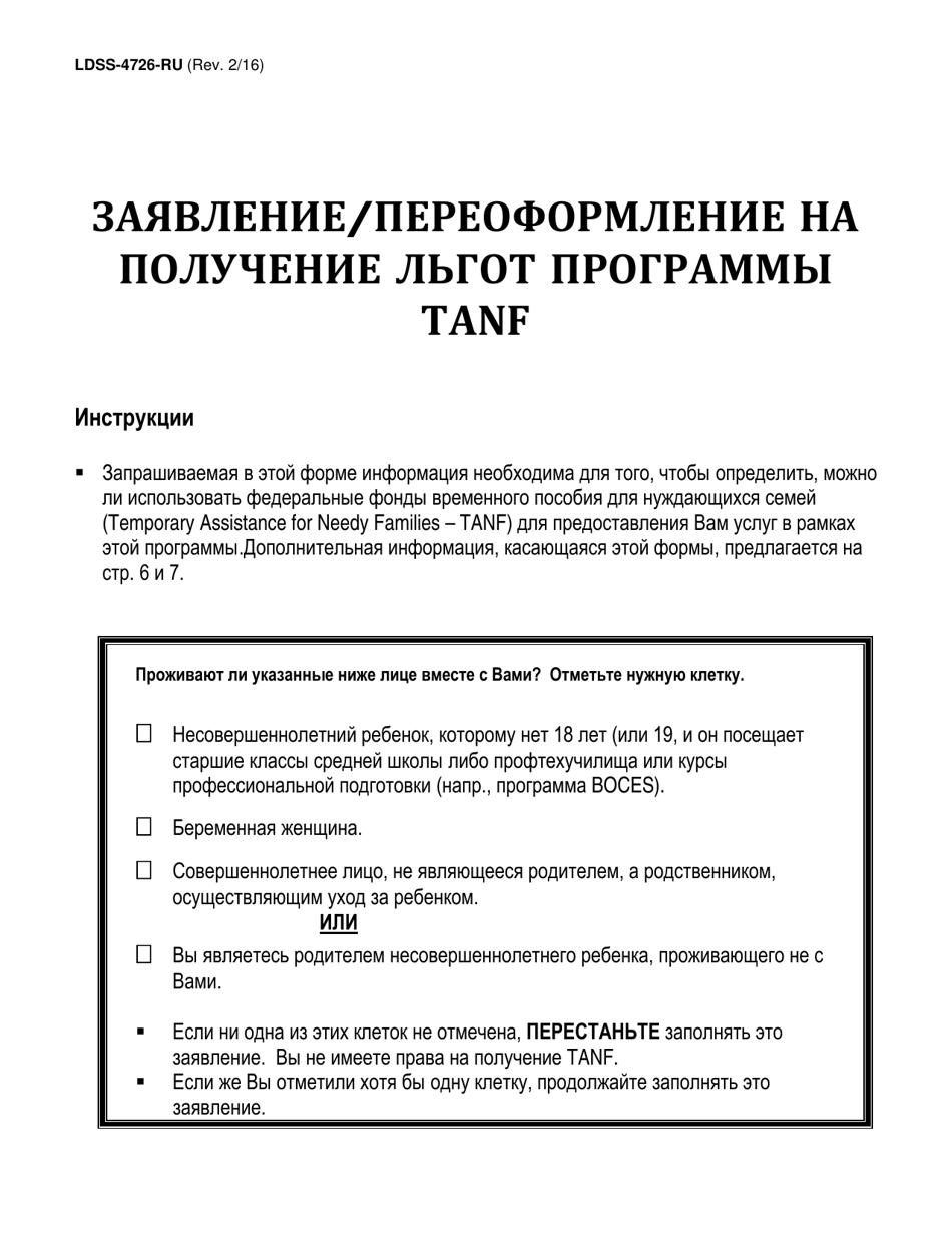 Form LDSS-4726 TANF Services Application / Certification - New York (Russian), Page 1
