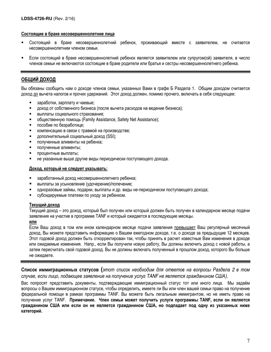 Form LDSS-4726 TANF Services Application / Certification - New York (Russian), Page 7
