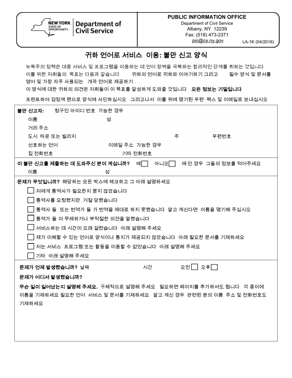 Form LA-1K Access to Services in Your Language: Complaint Form - New York (Korean), Page 1