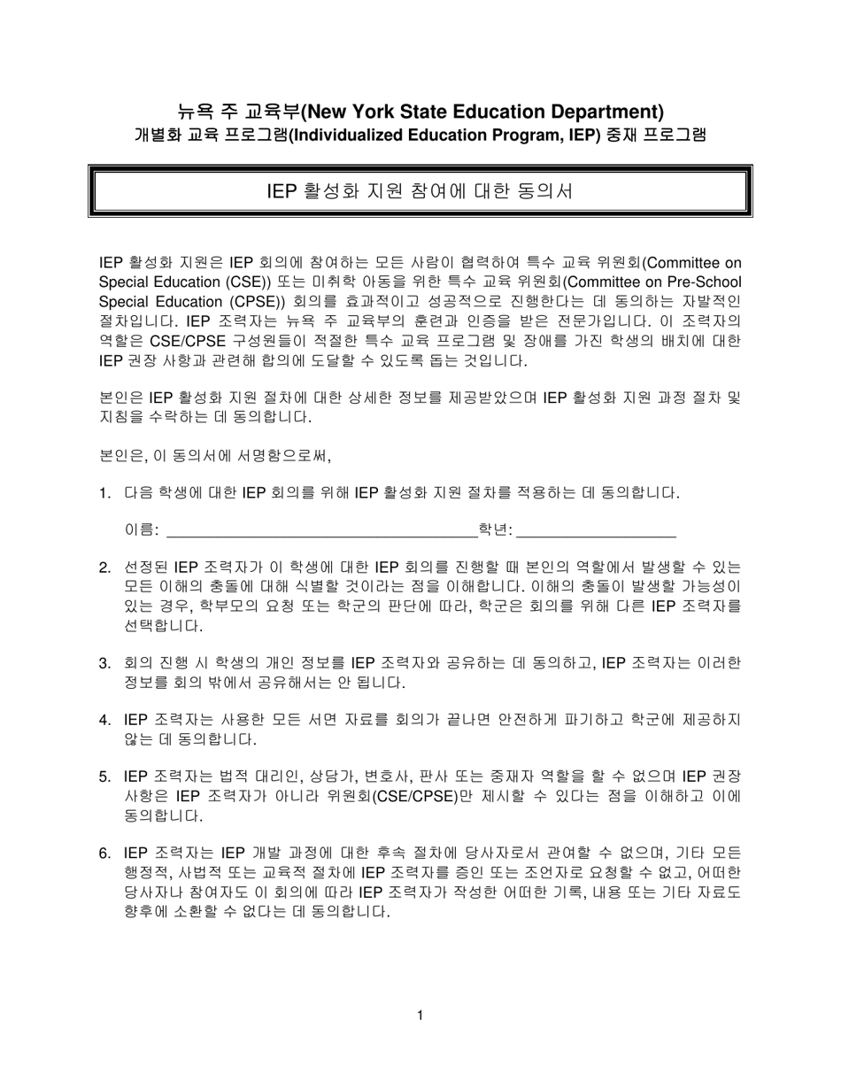 Agreement to Participate in Iep Facilitation - New York (Korean), Page 1