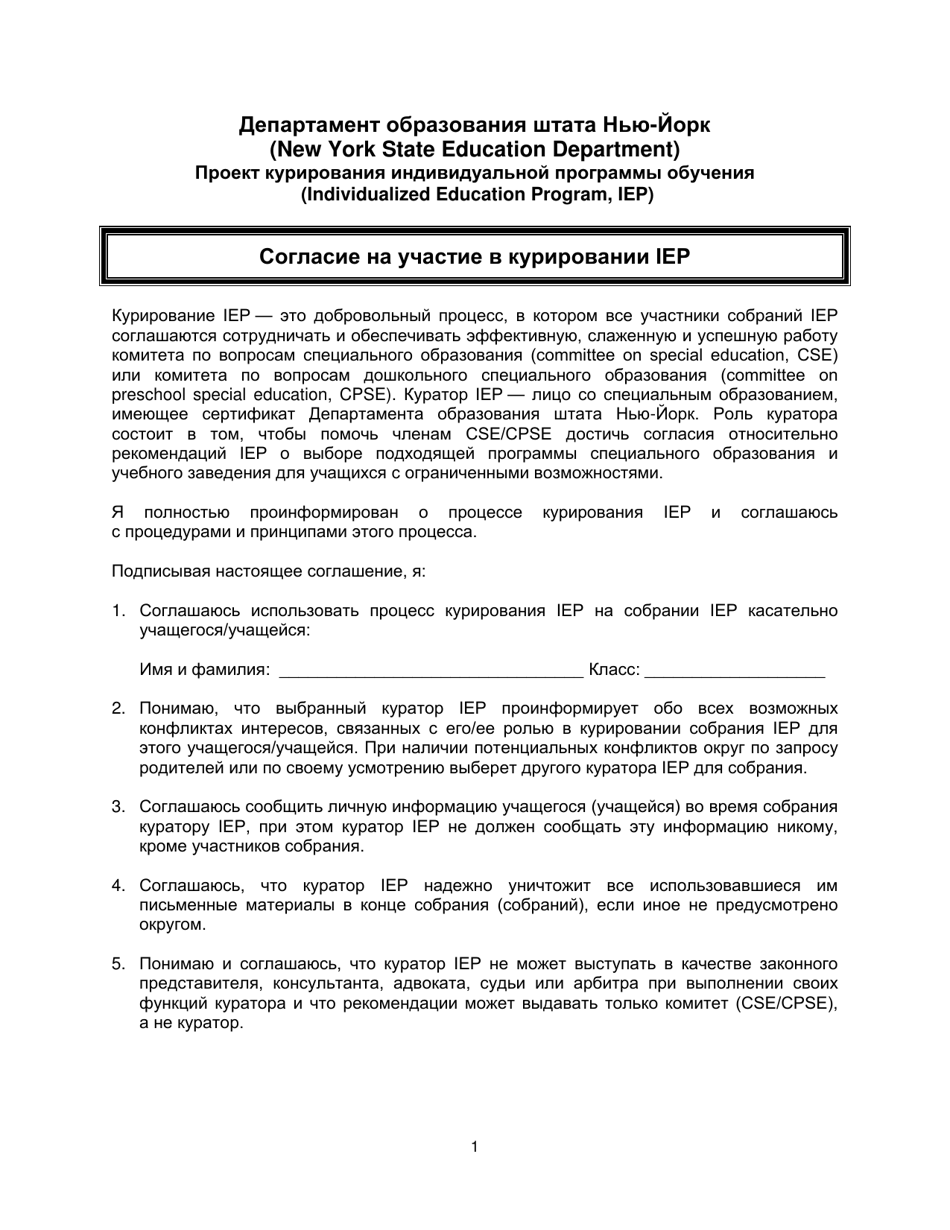 Agreement to Participate in Iep Facilitation - New York (Russian), Page 1