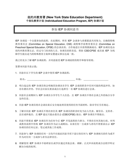 Agreement to Participate in Iep Facilitation - New York (Chinese Simplified)