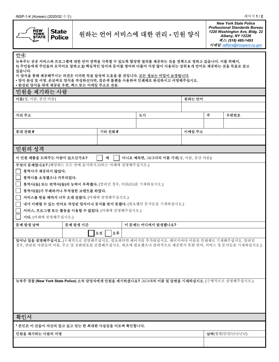Form INSP-1-K Access to Services in Your Language - Complaint Form - New York (Korean), Page 1