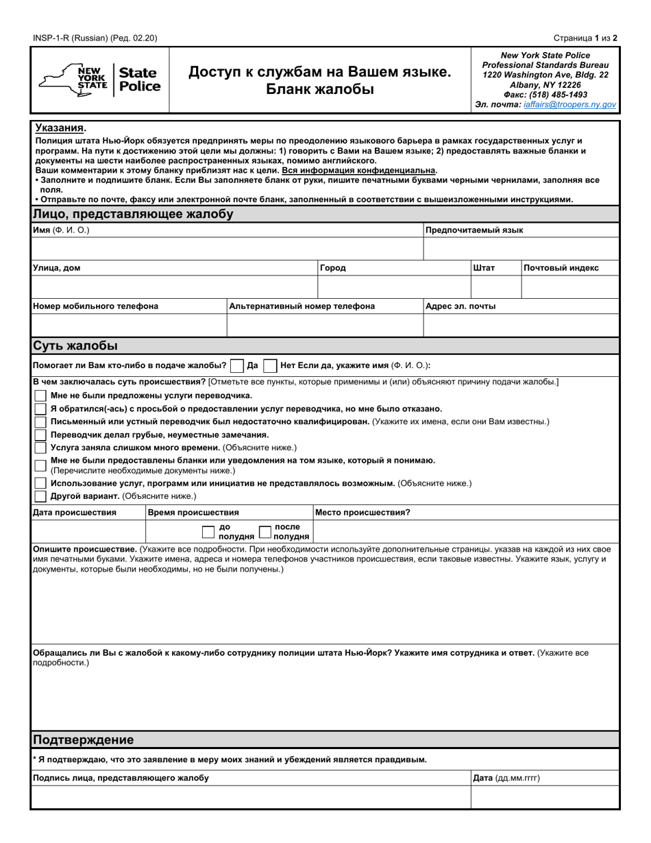 Form INSP-1-R Access to Services in Your Language - Complaint Form - New York (Russian), Page 1